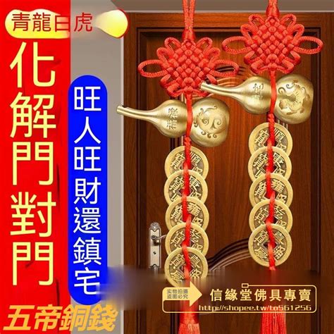 門對門五帝錢掛法|【五帝錢門對門】小心門對門？招財擋煞神器「五帝錢」正確掛法。